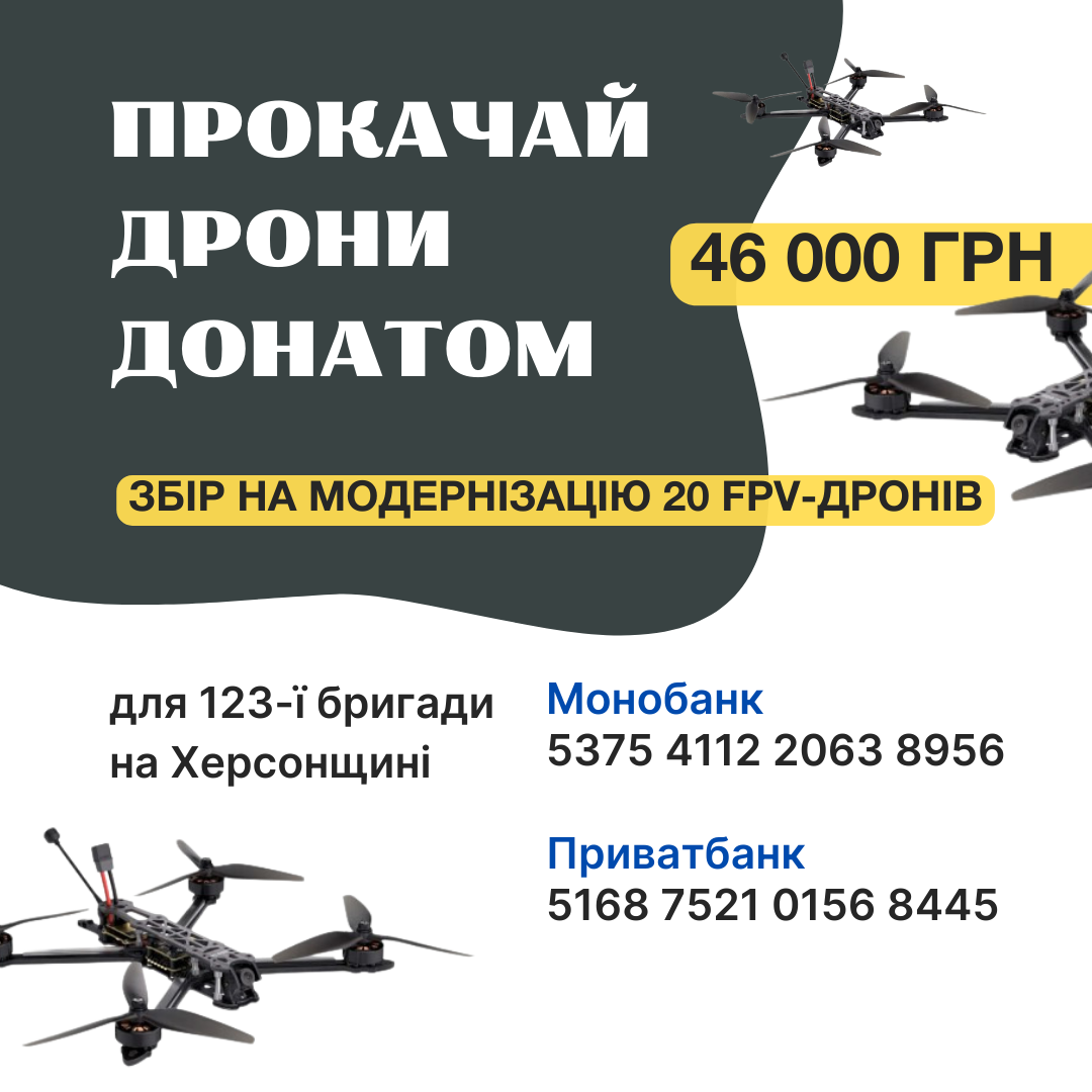 Збір на модернізацію 20 FPV-дронів для 123-ї бригади